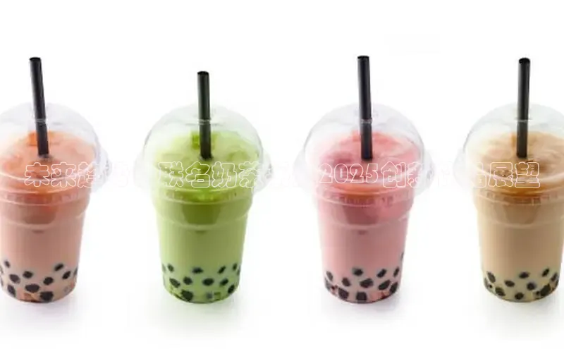 未来趋势：联名奶茶系列2025创新饮品展望