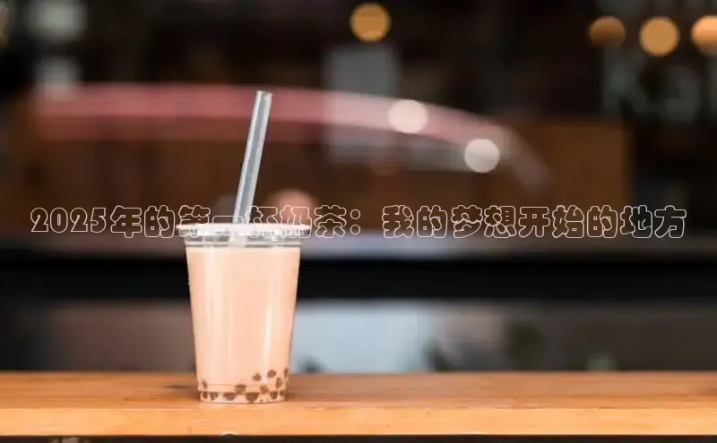 2025年的第一杯奶茶：我的梦想开始的地方